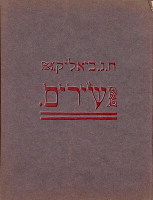 [Бялик Х. Песни. Краков: Любители еврейской поэзии, 1908].